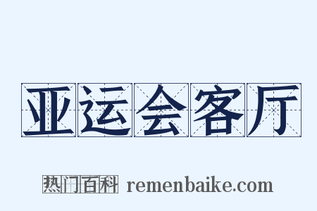 亚运会客厅是什么意思的图片